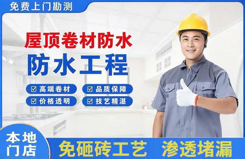 桃城屋顶卷材防水